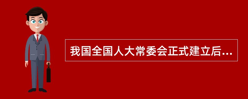 我国全国人大常委会正式建立后首次通过的税收法律是( )。