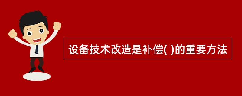 设备技术改造是补偿( )的重要方法