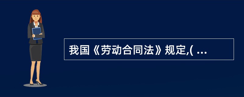 我国《劳动合同法》规定,( )双方当事人不得约定试用期。