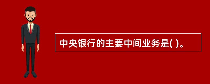 中央银行的主要中间业务是( )。