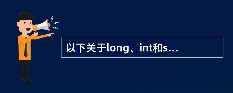 以下关于long、int和short类型数据占用内存大小的叙述中正确的是()。