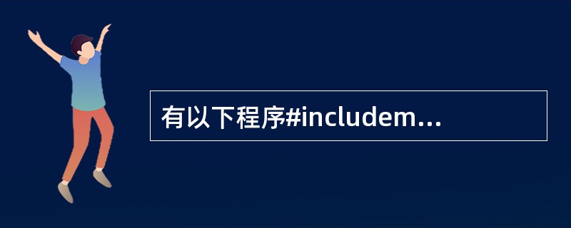 有以下程序#includemain(){int y=9;for(;y>0;y£­