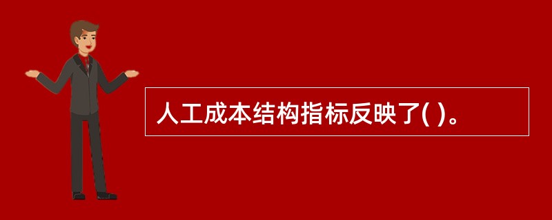 人工成本结构指标反映了( )。