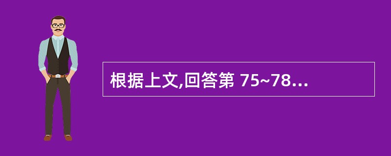 根据上文,回答第 75~78 题。某机动车制造股份公司(非东北地区)为增值税一般