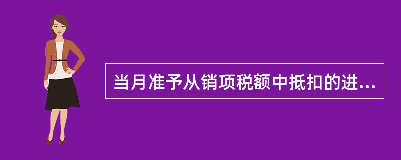 当月准予从销项税额中抵扣的进项税额为( )元。