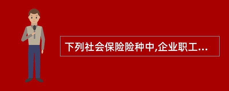 下列社会保险险种中,企业职工个人不缴费的是( )。