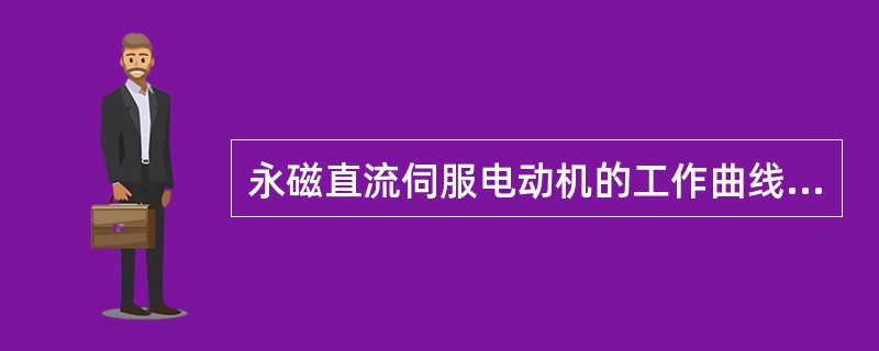 永磁直流伺服电动机的工作曲线分为三个区域,其中Ⅱ区为( )