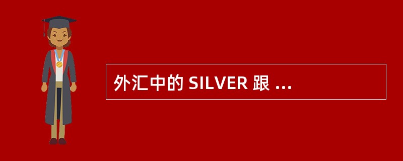 外汇中的 SILVER 跟 XAGUSD 两个品种有什么区别?