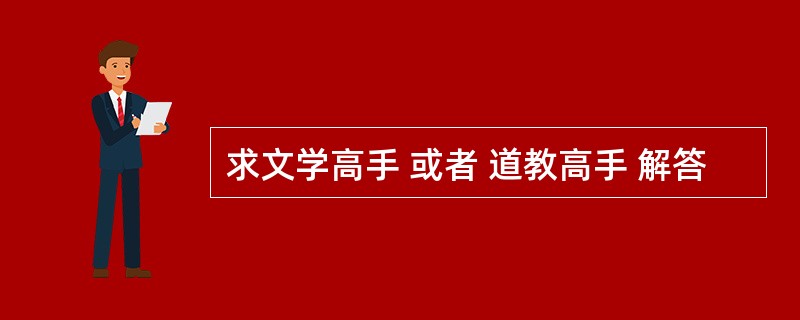 求文学高手 或者 道教高手 解答