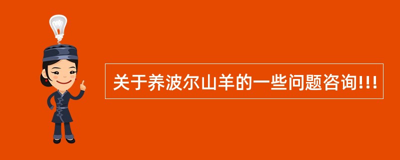 关于养波尔山羊的一些问题咨询!!!