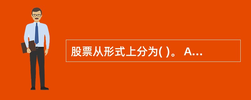 股票从形式上分为( )。 A:普通股、优先股B:普通股、潜力股C:绩优股、普通股