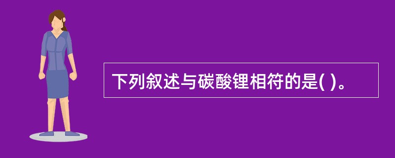 下列叙述与碳酸锂相符的是( )。