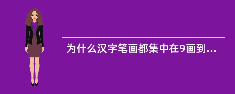 为什么汉字笔画都集中在9画到12画之间?