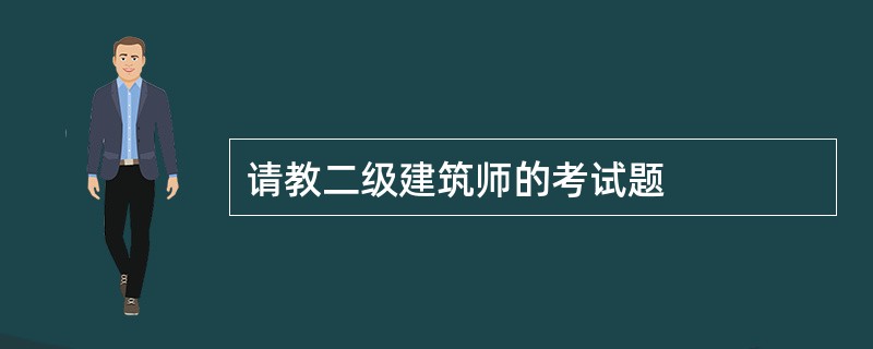 请教二级建筑师的考试题