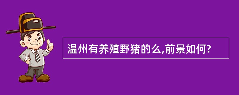 温州有养殖野猪的么,前景如何?