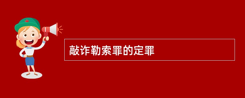 敲诈勒索罪的定罪