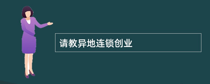 请教异地连锁创业