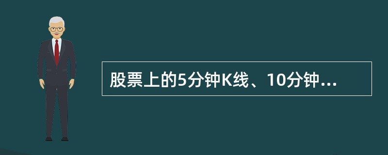 股票上的5分钟K线、10分钟K线、20分钟K线等等分别有什么区别