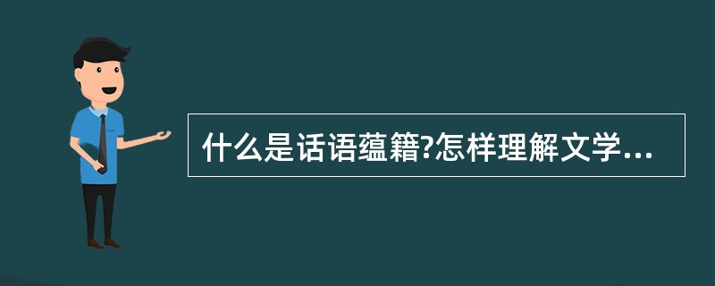 什么是话语蕴籍?怎样理解文学的话语蕴籍属性?