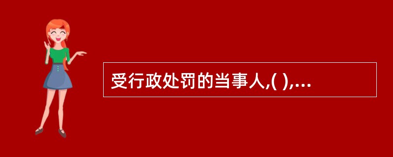 受行政处罚的当事人,( ),应当依法从轻或减轻行政处罚。