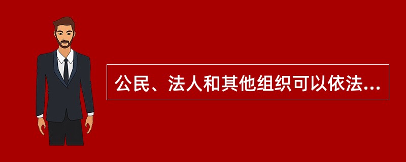 公民、法人和其他组织可以依法( )提出行政赔偿请求。