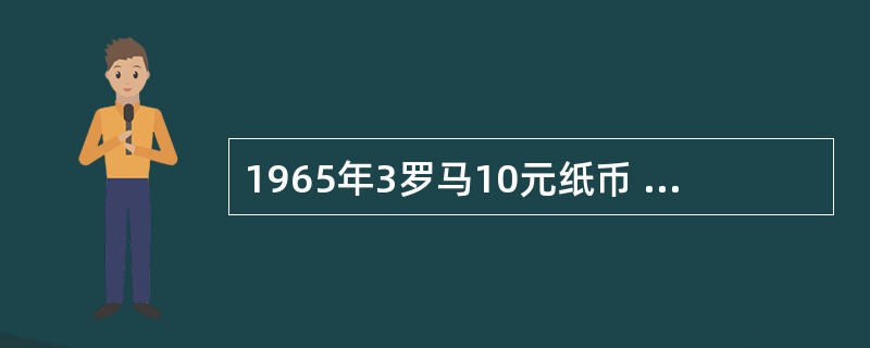 1965年3罗马10元纸币 和1960年3罗马1元纸币现在值多少钱