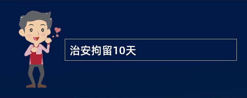 治安拘留10天