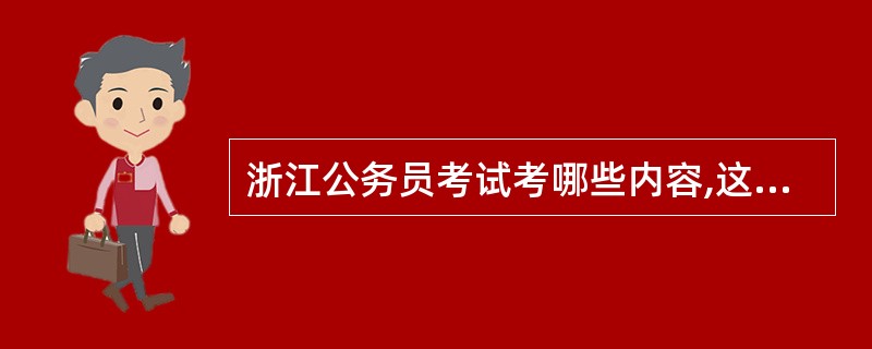 浙江公务员考试考哪些内容,这次浙江招录村官考试考什么啊?