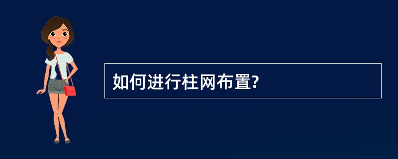 如何进行柱网布置?