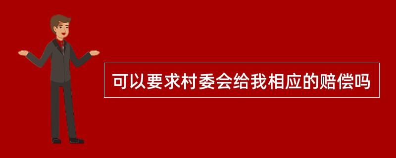 可以要求村委会给我相应的赔偿吗
