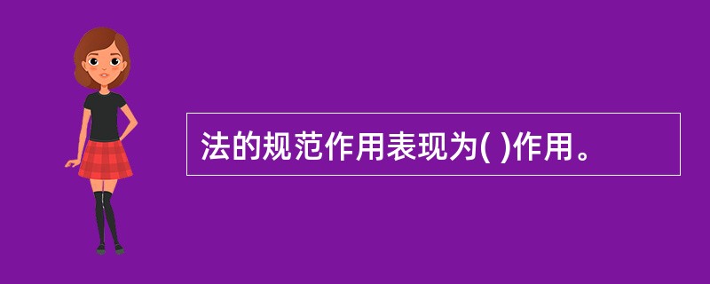 法的规范作用表现为( )作用。