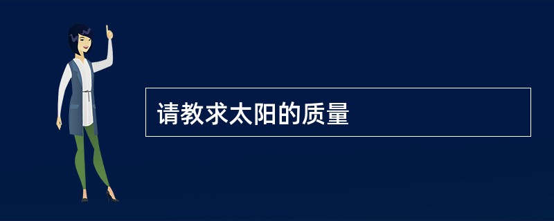 请教求太阳的质量