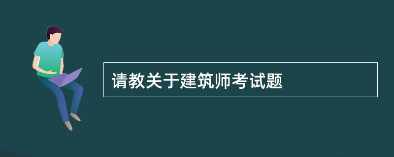 请教关于建筑师考试题