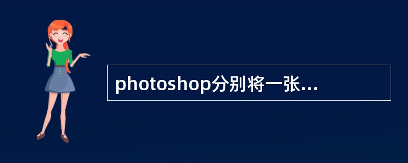 photoshop分别将一张图像以jpg、bmp、tiff、psd格式存盘,比较