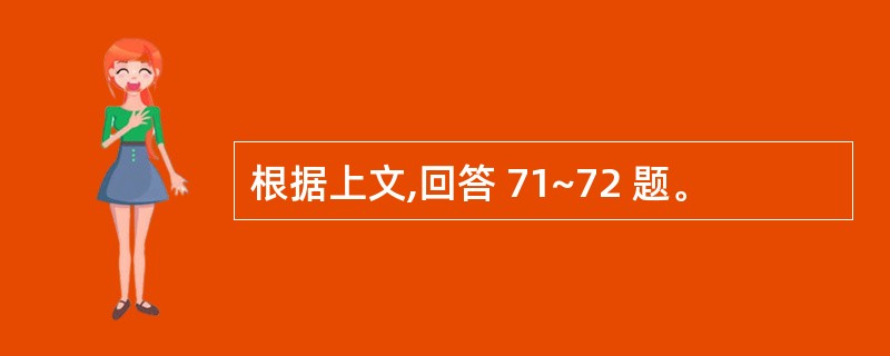 根据上文,回答 71~72 题。