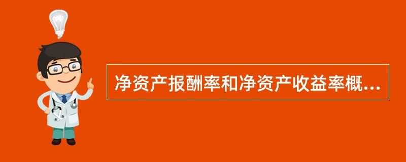 净资产报酬率和净资产收益率概念上有什么分别