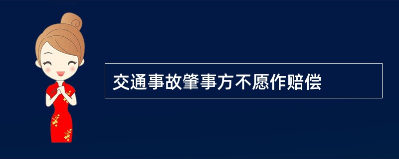 交通事故肇事方不愿作赔偿