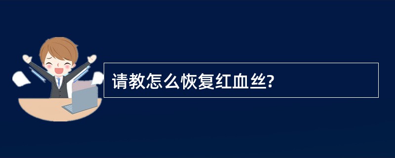 请教怎么恢复红血丝?