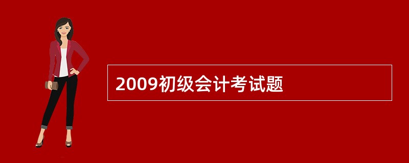 2009初级会计考试题