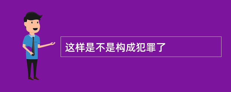 这样是不是构成犯罪了