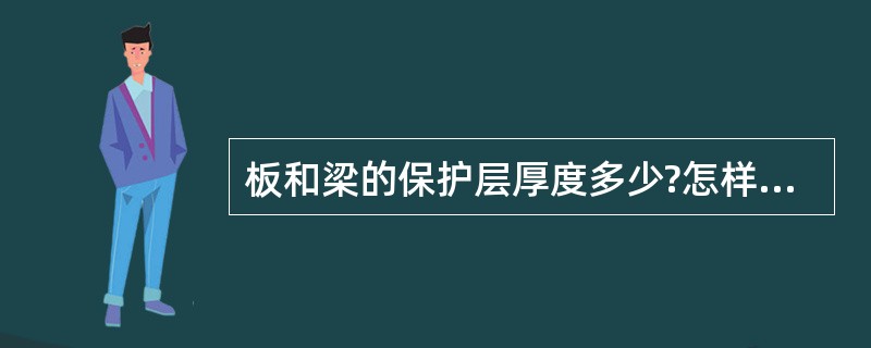 板和梁的保护层厚度多少?怎样确定?