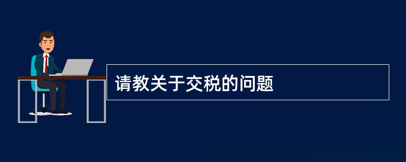 请教关于交税的问题