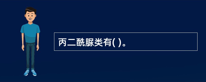 丙二酰脲类有( )。