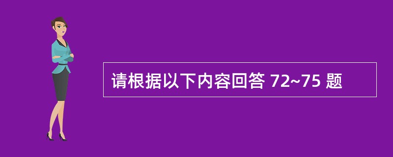 请根据以下内容回答 72~75 题