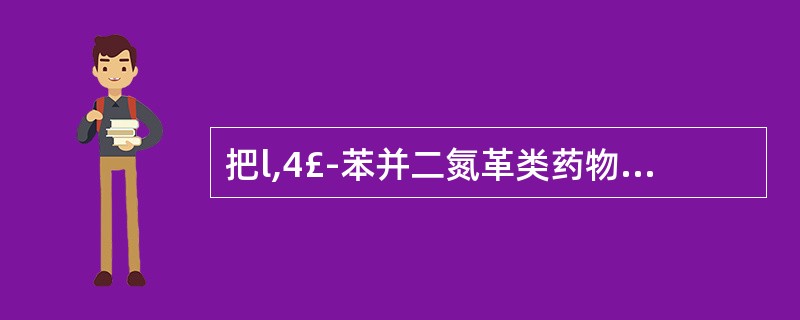 把l,4£­苯并二氮革类药物制成水溶性前药,对其结构修饰的方法是( )。