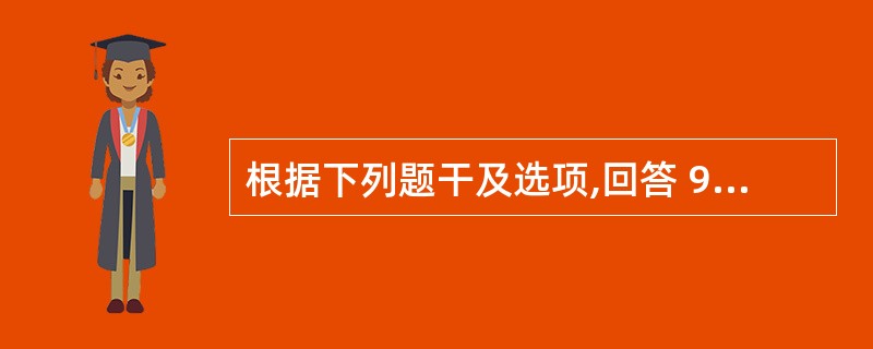 根据下列题干及选项,回答 92~91 题: