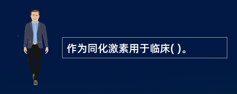 作为同化激素用于临床( )。