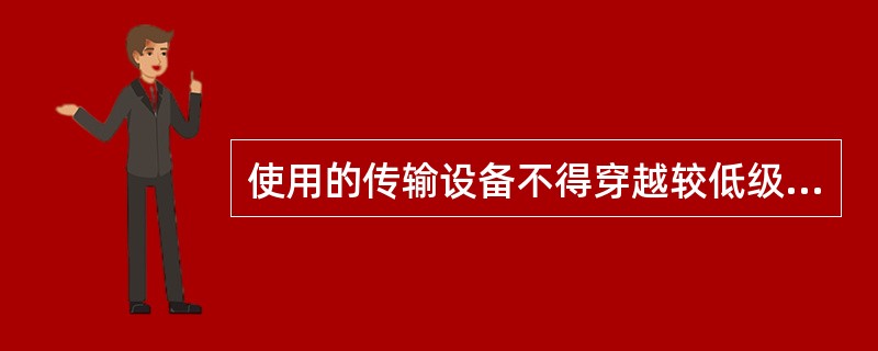 使用的传输设备不得穿越较低级别区域( )