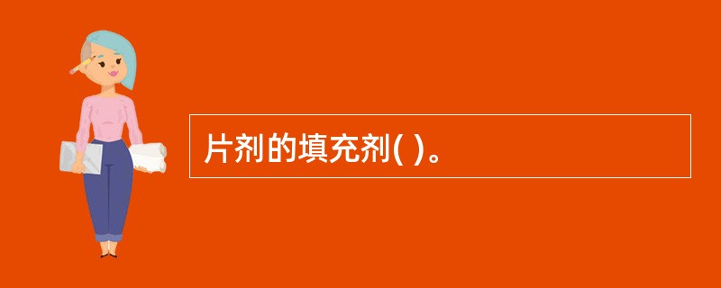 片剂的填充剂( )。
