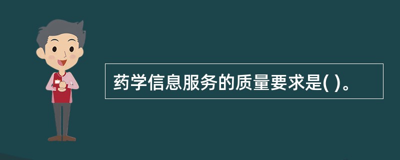 药学信息服务的质量要求是( )。